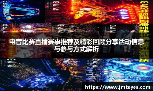 电音比赛直播赛事推荐及精彩回顾分享活动信息与参与方式解析