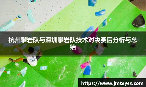 杭州攀岩队与深圳攀岩队技术对决赛后分析与总结