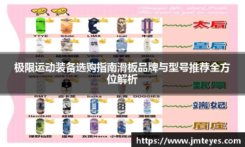 极限运动装备选购指南滑板品牌与型号推荐全方位解析