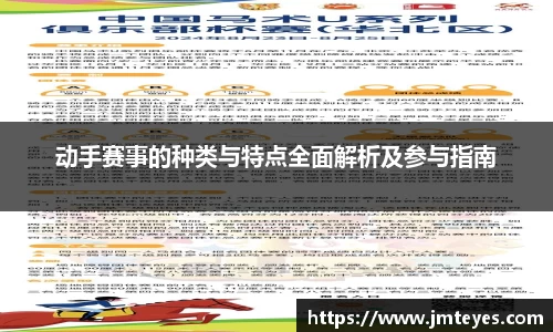 动手赛事的种类与特点全面解析及参与指南