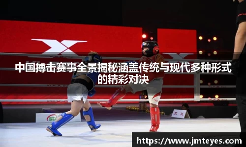 中国搏击赛事全景揭秘涵盖传统与现代多种形式的精彩对决