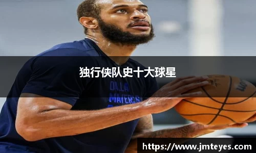 独行侠队史十大球星