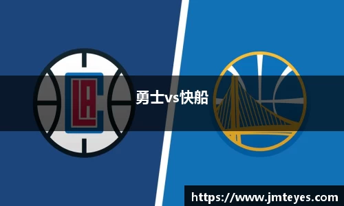 勇士vs快船