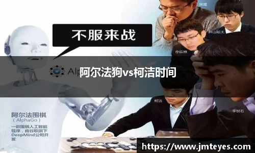 阿尔法狗vs柯洁时间