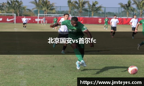 北京国安vs首尔fc