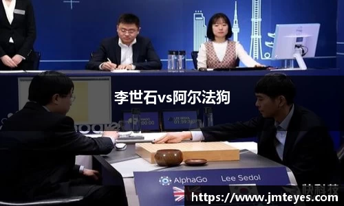 李世石vs阿尔法狗