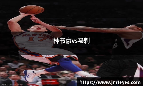 林书豪vs马刺