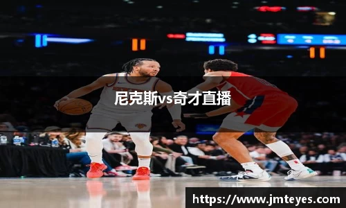 尼克斯vs奇才直播