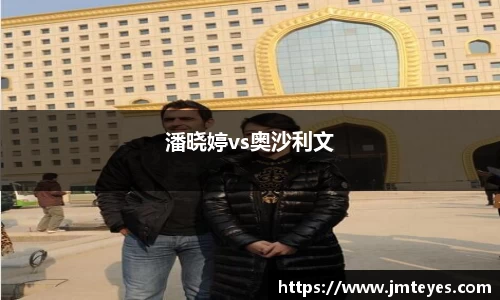 潘晓婷vs奥沙利文