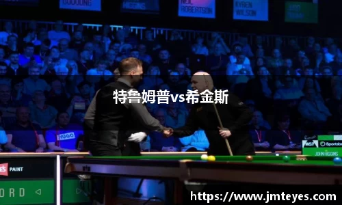 特鲁姆普vs希金斯