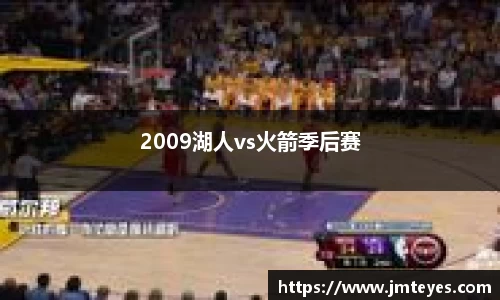 2009湖人vs火箭季后赛