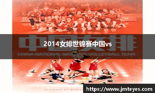 2014女排世锦赛中国vs