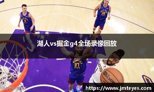 湖人vs掘金g4全场录像回放