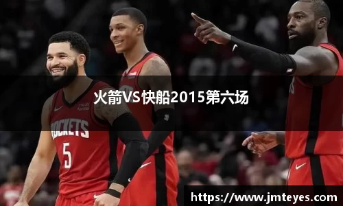 火箭VS快船2015第六场