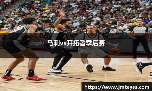 马刺vs开拓者季后赛