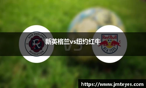 新英格兰vs纽约红牛
