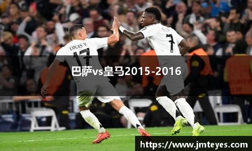巴萨vs皇马2015-2016