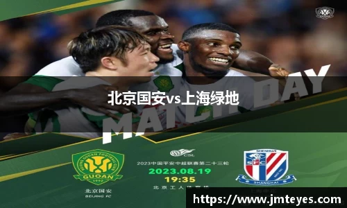 北京国安vs上海绿地