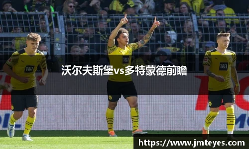 沃尔夫斯堡vs多特蒙德前瞻