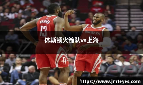 休斯顿火箭队vs上海
