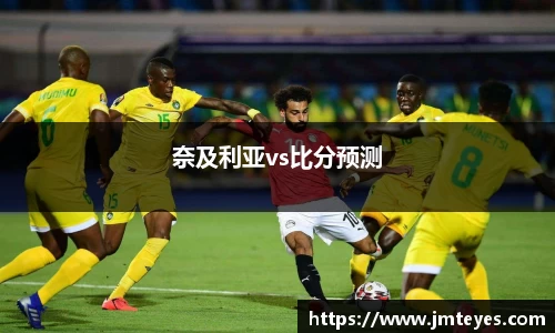 奈及利亚vs比分预测
