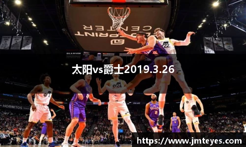 太阳vs爵士2019.3.26