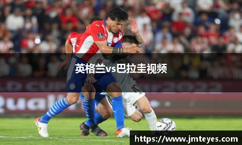 英格兰vs巴拉圭视频