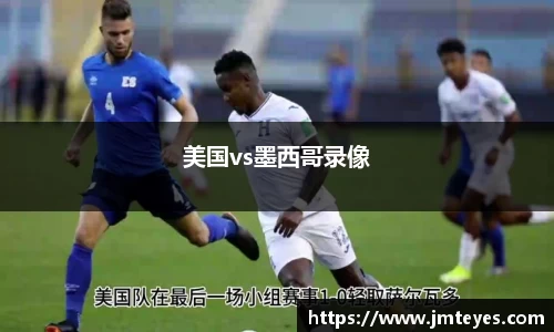 美国vs墨西哥录像