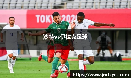 沙特vs伊拉克足球