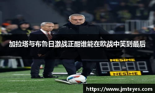 加拉塔与布鲁日激战正酣谁能在欧战中笑到最后