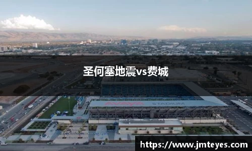 圣何塞地震vs费城