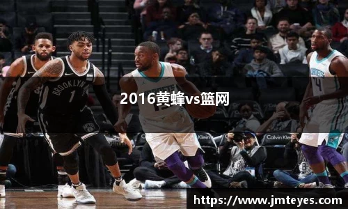 2016黄蜂vs篮网