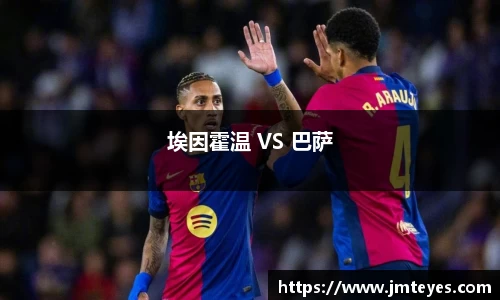 埃因霍温 VS 巴萨