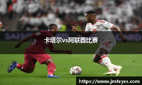 卡塔尔vs阿联酋比赛