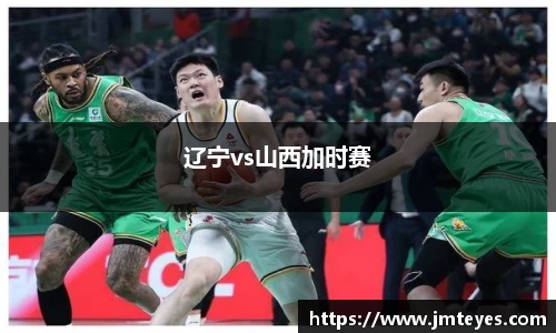 辽宁vs山西加时赛