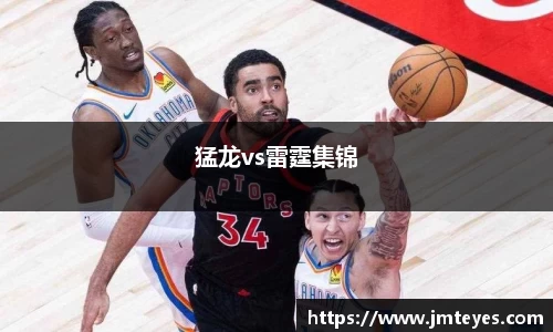 猛龙vs雷霆集锦