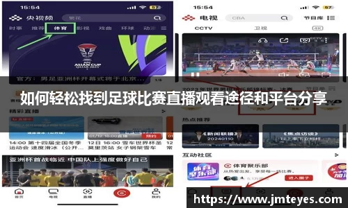 如何轻松找到足球比赛直播观看途径和平台分享