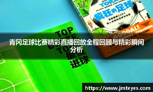 青冈足球比赛精彩直播回放全程回顾与精彩瞬间分析