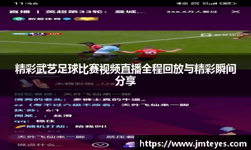 精彩武艺足球比赛视频直播全程回放与精彩瞬间分享