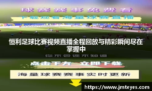 恒利足球比赛视频直播全程回放与精彩瞬间尽在掌握中