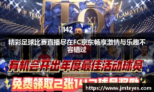 精彩足球比赛直播尽在FC京东畅享激情与乐趣不容错过