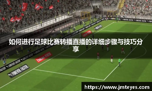 如何进行足球比赛转播直播的详细步骤与技巧分享