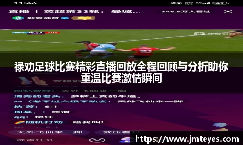 禄劝足球比赛精彩直播回放全程回顾与分析助你重温比赛激情瞬间