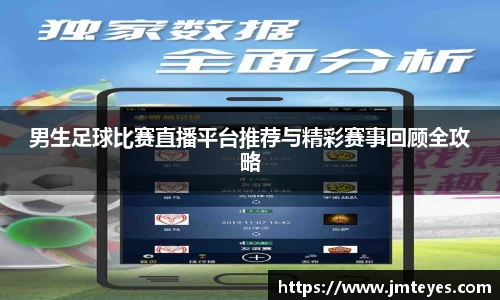 男生足球比赛直播平台推荐与精彩赛事回顾全攻略