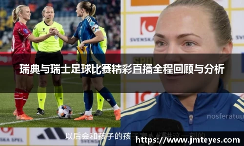 瑞典与瑞士足球比赛精彩直播全程回顾与分析