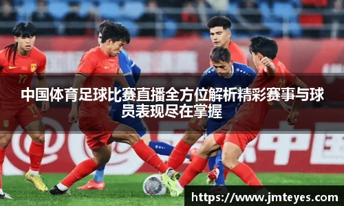 中国体育足球比赛直播全方位解析精彩赛事与球员表现尽在掌握