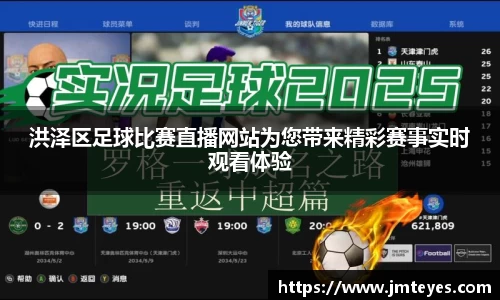 洪泽区足球比赛直播网站为您带来精彩赛事实时观看体验