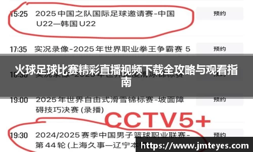 火球足球比赛精彩直播视频下载全攻略与观看指南
