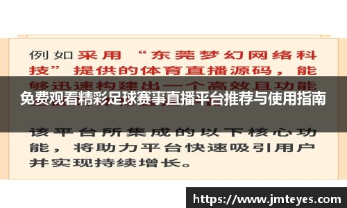 免费观看精彩足球赛事直播平台推荐与使用指南