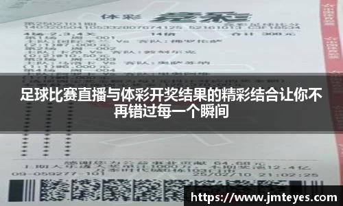 足球比赛直播与体彩开奖结果的精彩结合让你不再错过每一个瞬间